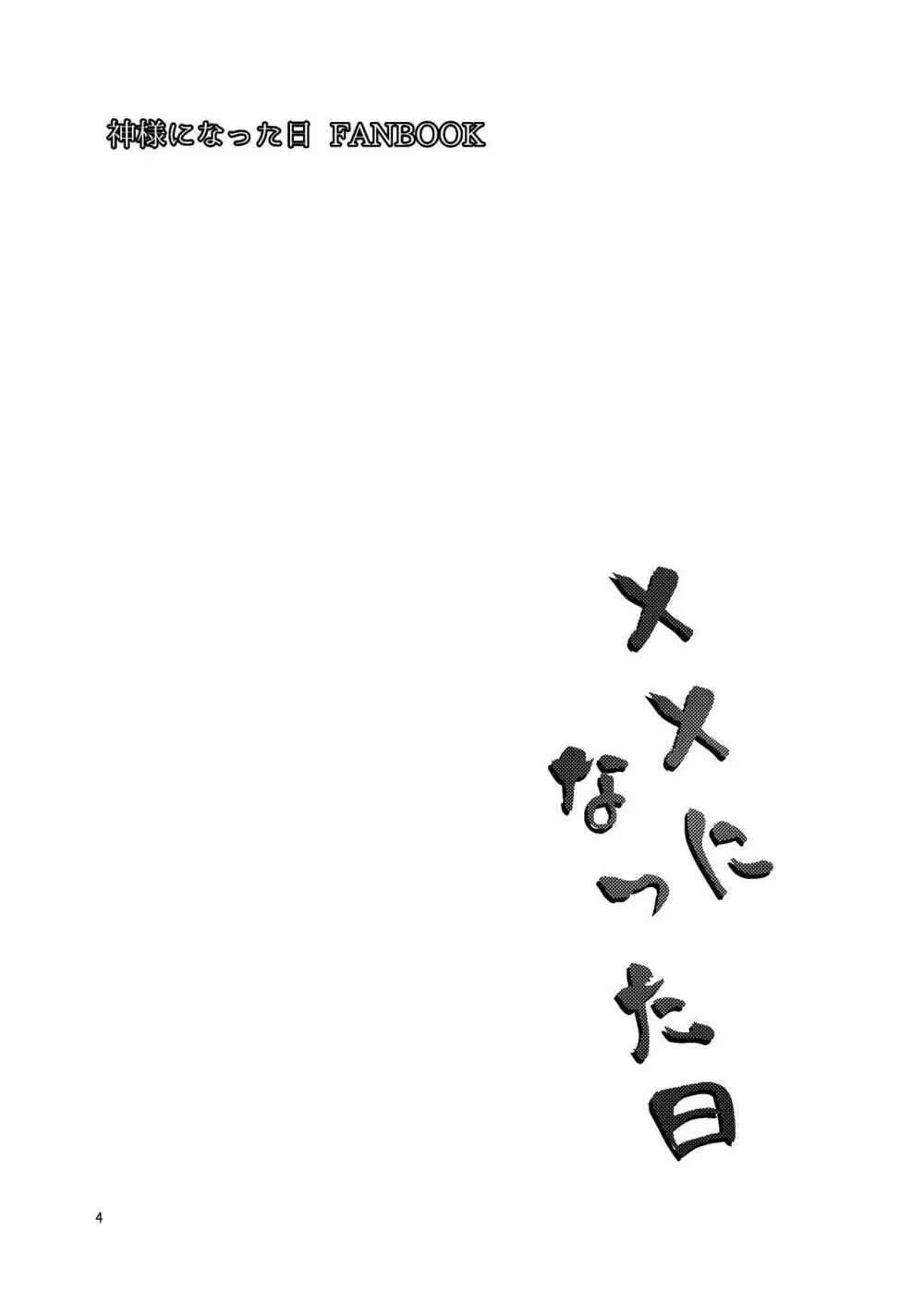 ××になった日 Page.2