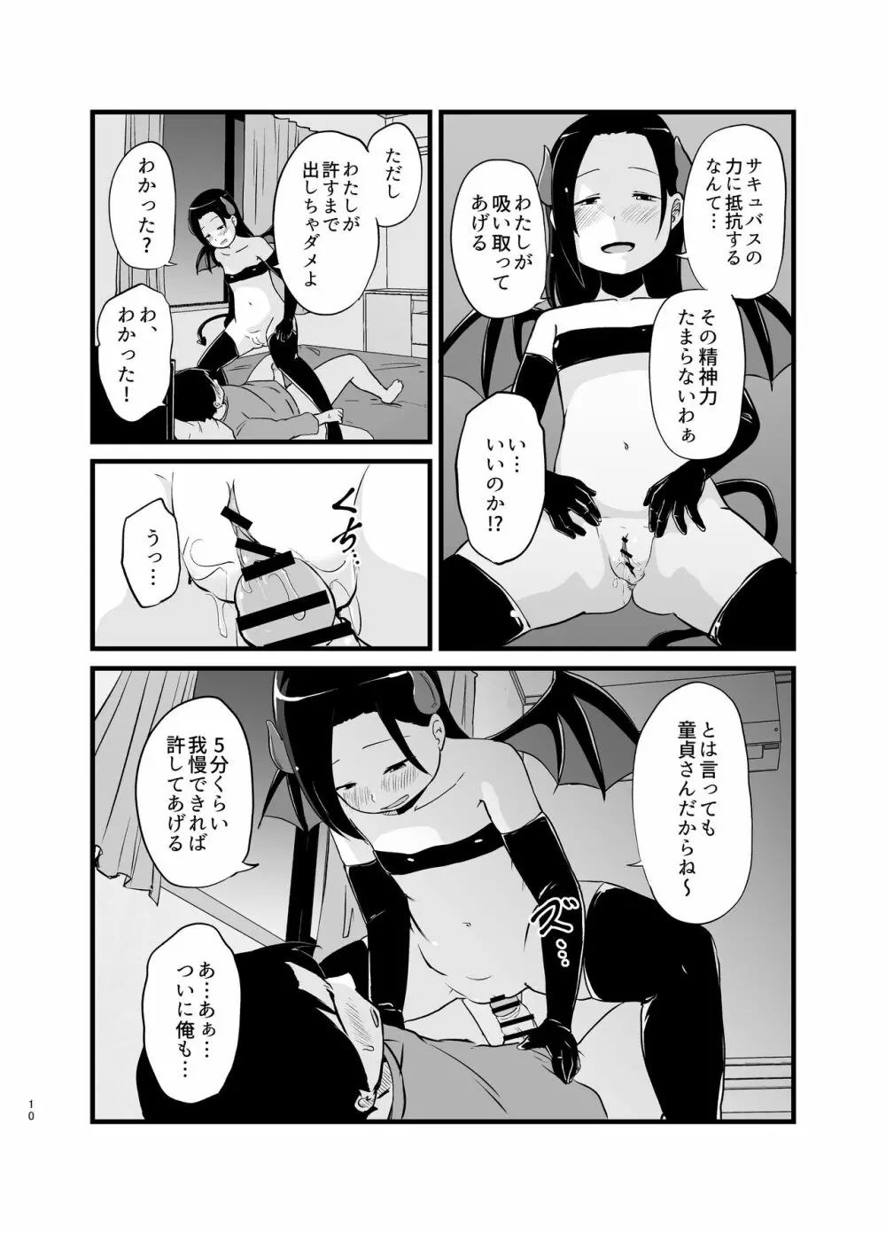 サキュバスさん はじめてのエモノ Page.10