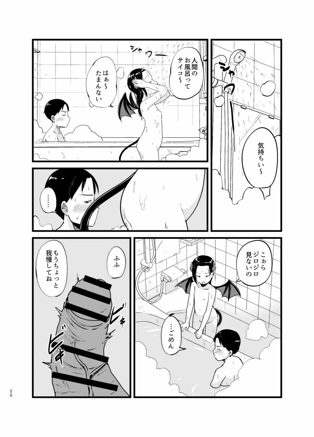 サキュバスさん はじめてのエモノ Page.20