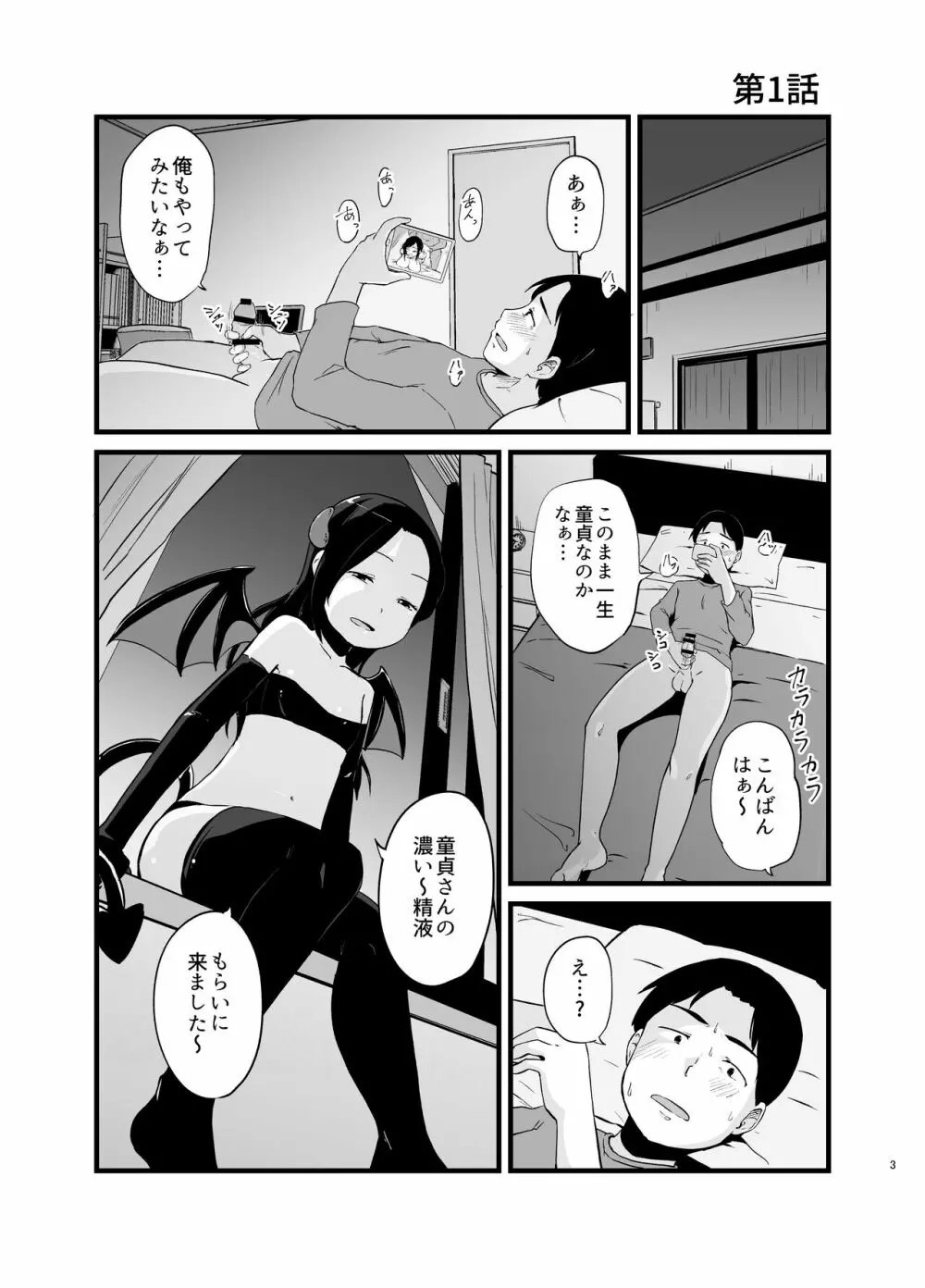 サキュバスさん はじめてのエモノ Page.3