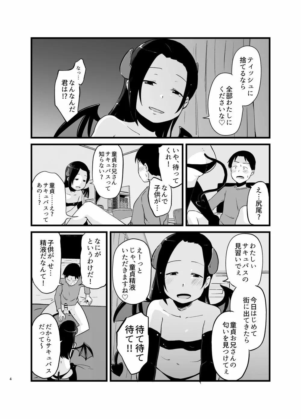 サキュバスさん はじめてのエモノ Page.4