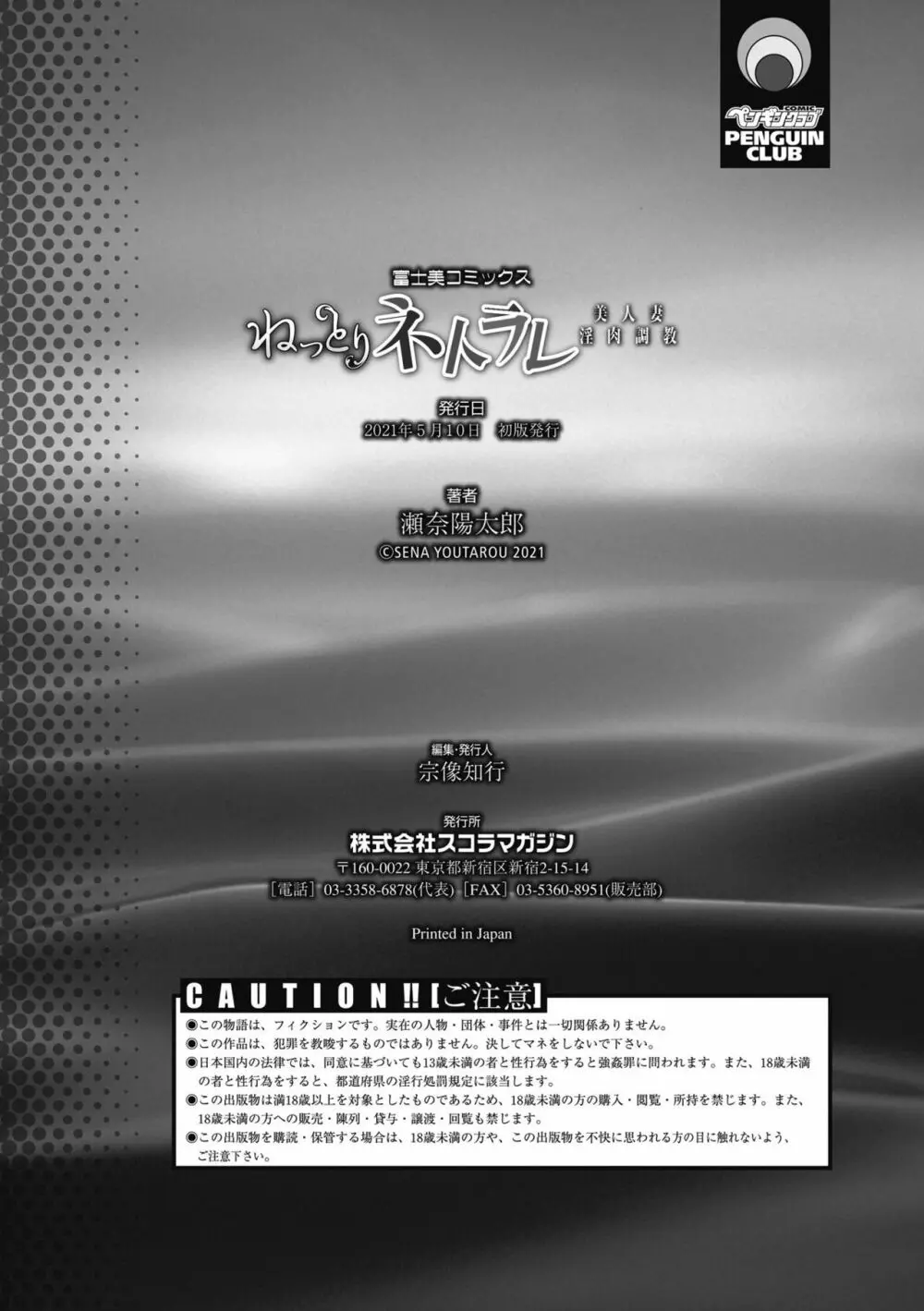 ねっとりネトラレ美人妻淫肉調教 Page.236