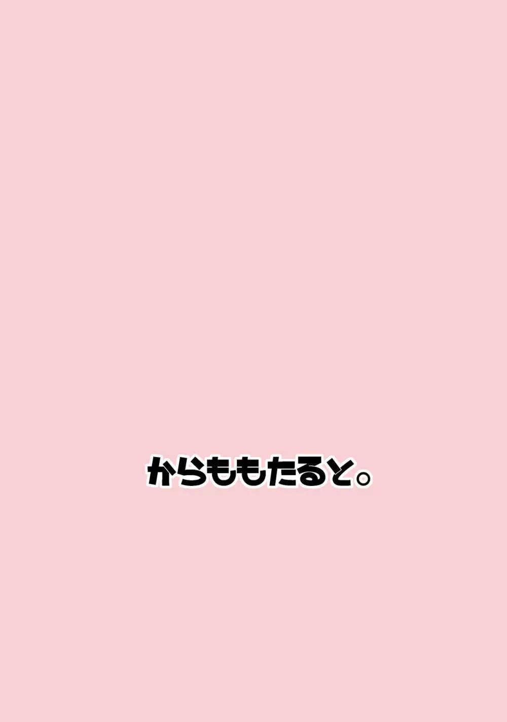 その性癖 見えてますよ?2 Page.25