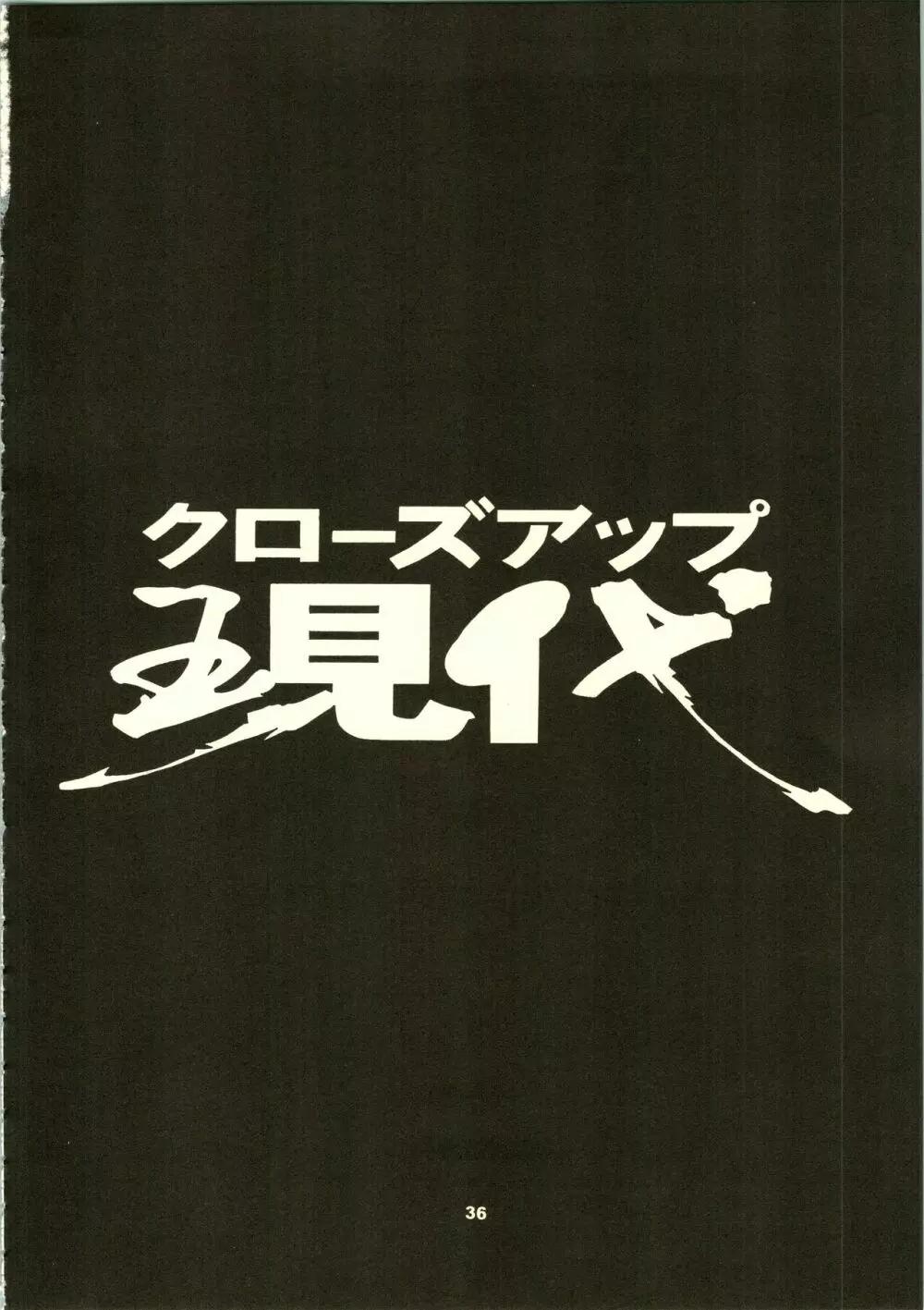 クローズアップ現代 「創刊号」 Page.39