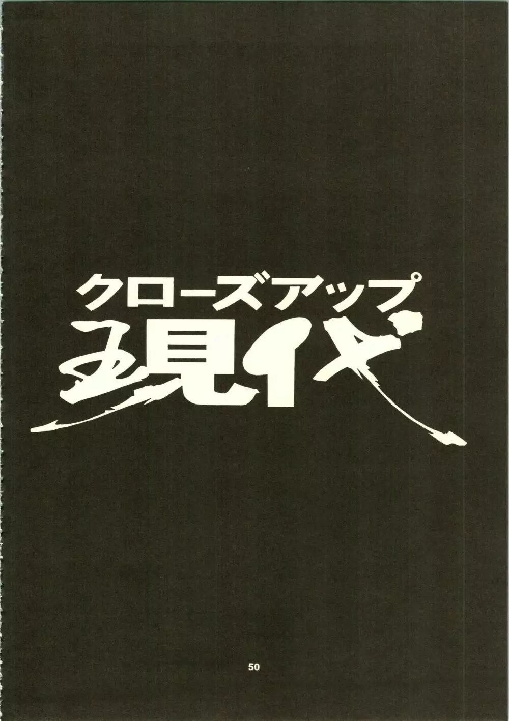 クローズアップ現代 「創刊号」 Page.53