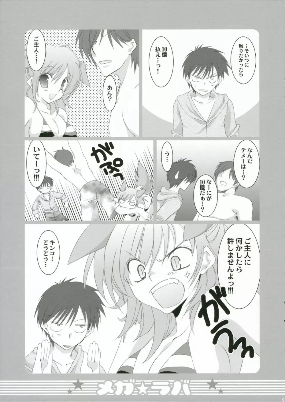 メガラバ Page.8