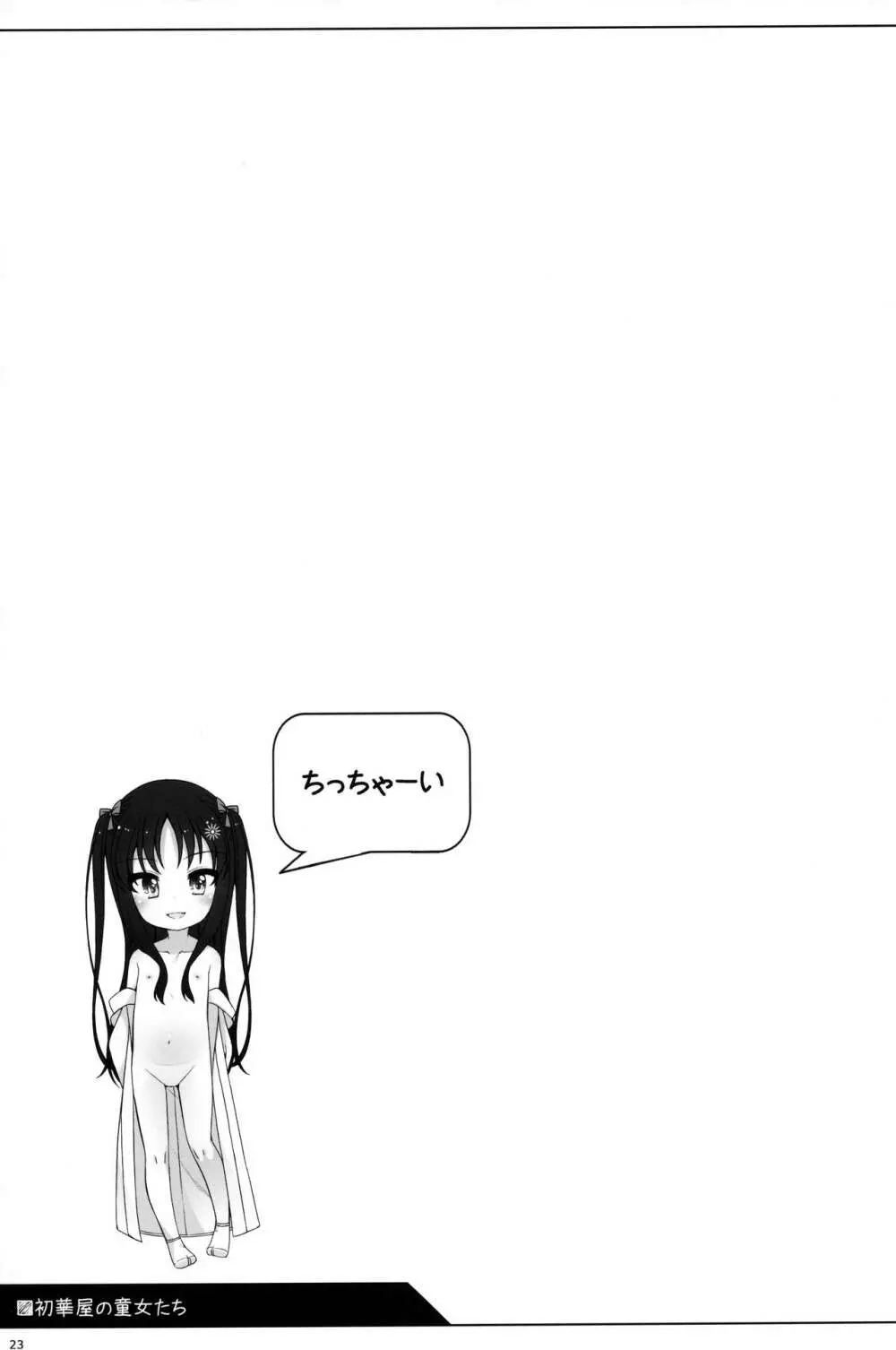 初華屋の童女たち ~しおん編~ Page.22