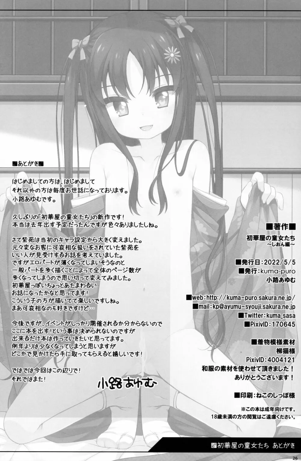 初華屋の童女たち ~しおん編~ Page.25