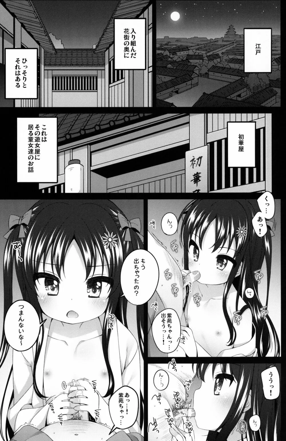 初華屋の童女たち ~しおん編~ Page.4