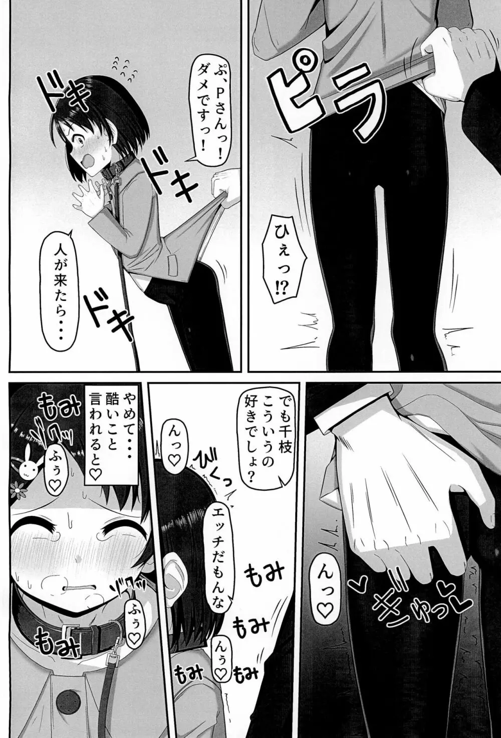 アイドル佐〇木千枝 ~お外で暖まる編~ Page.12