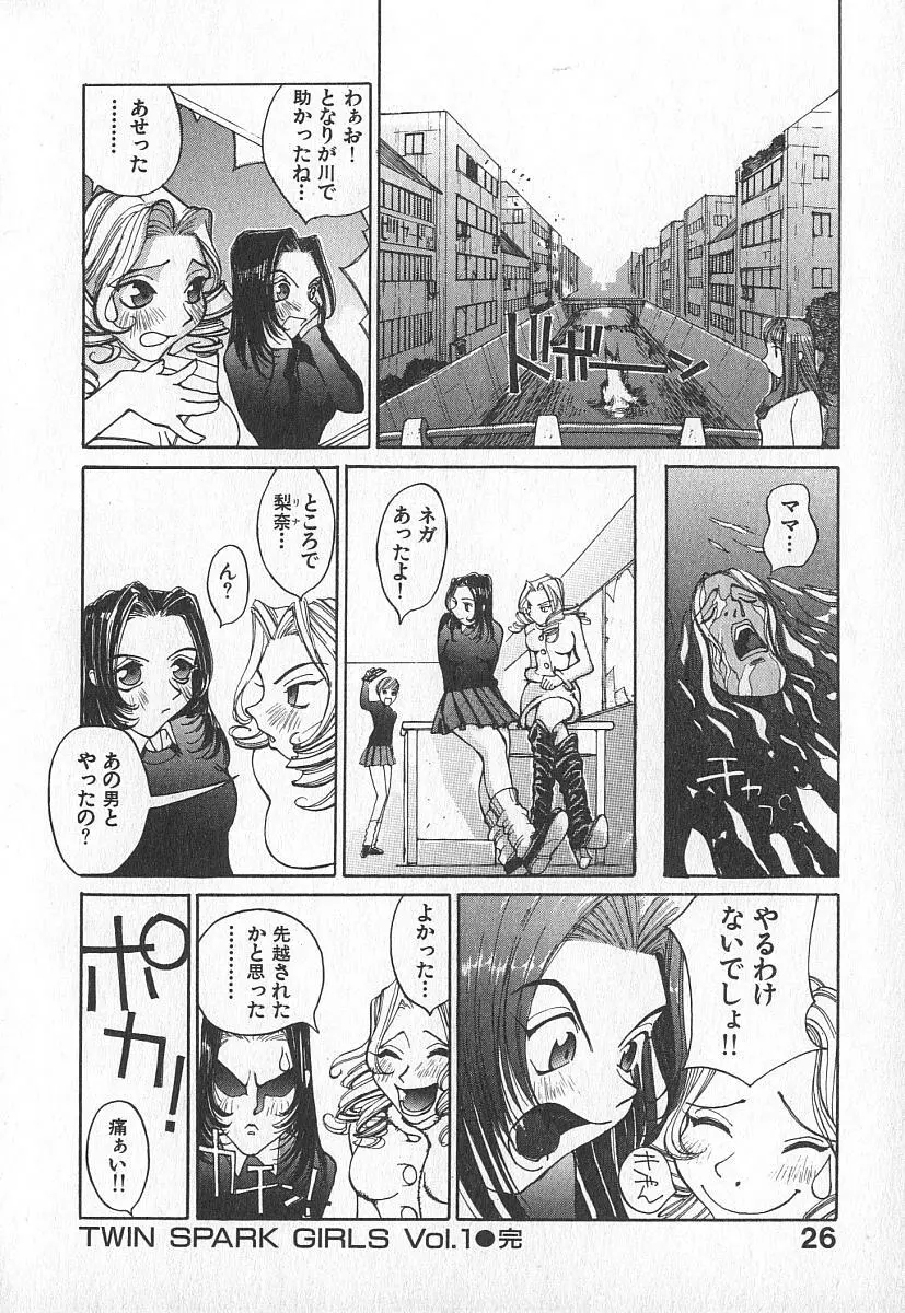 ツインスパークガールズ Page.25