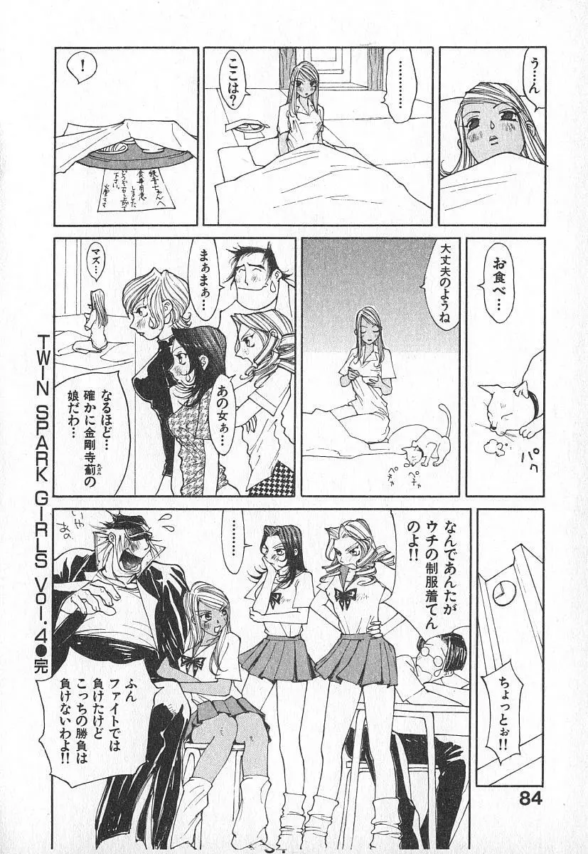 ツインスパークガールズ Page.83