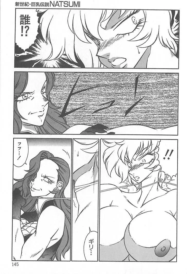 新世紀・巨乳伝説NATSUMI Page.147