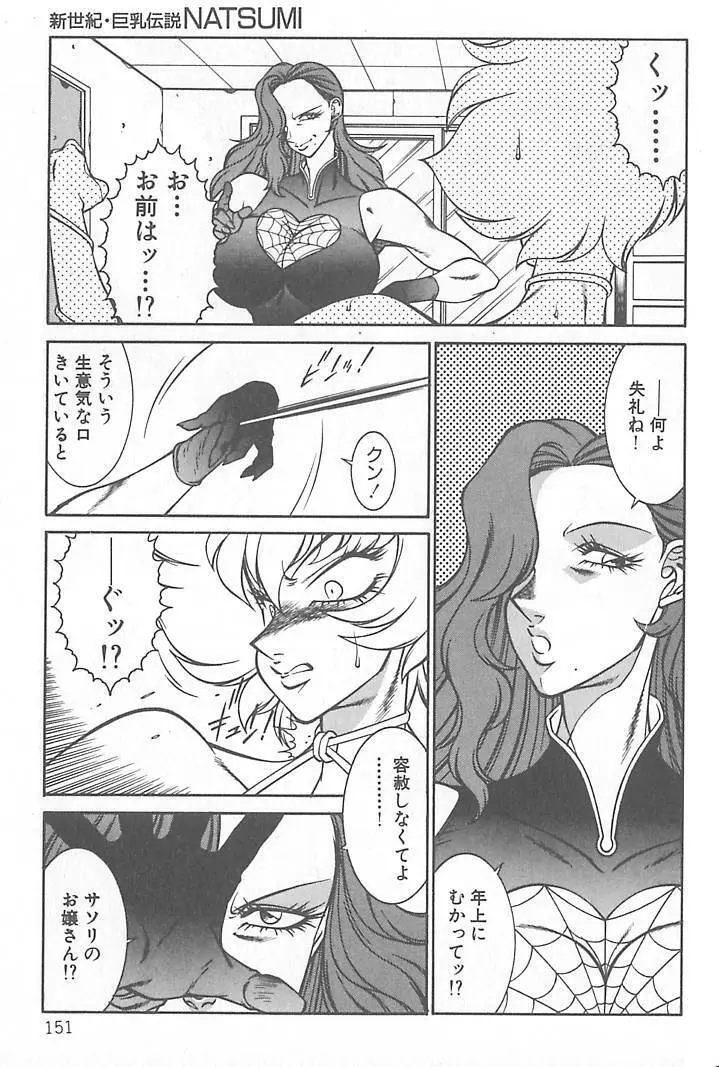 新世紀・巨乳伝説NATSUMI Page.153