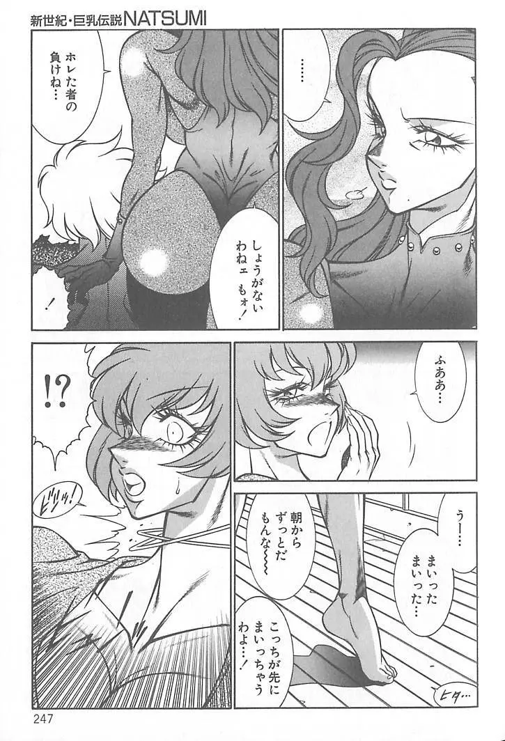 新世紀・巨乳伝説NATSUMI Page.248