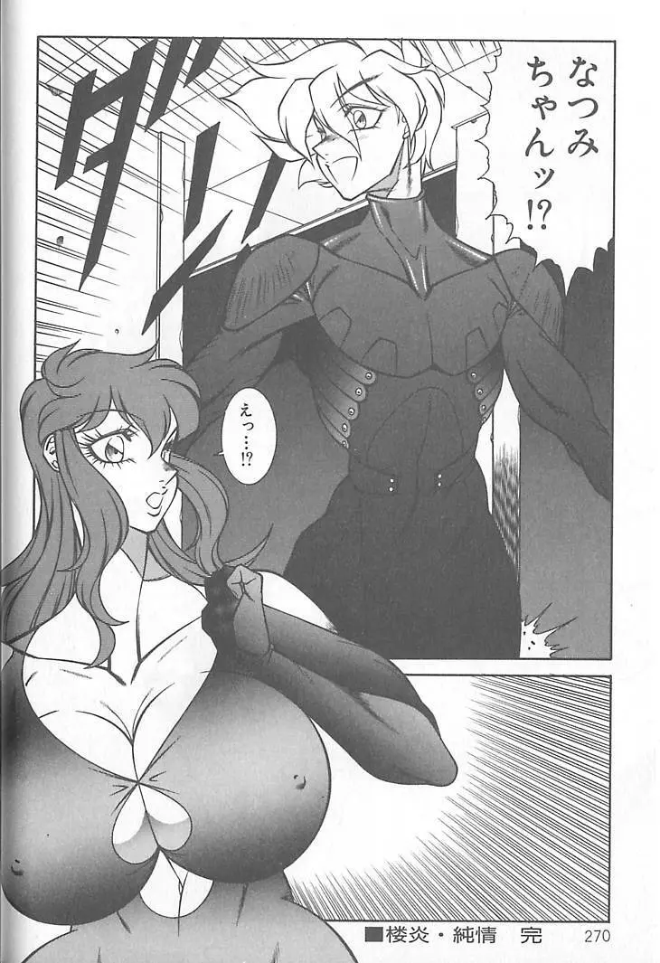 新世紀・巨乳伝説NATSUMI Page.271