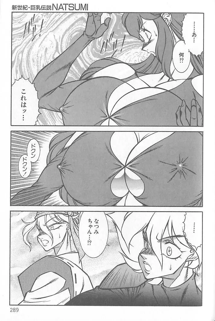 新世紀・巨乳伝説NATSUMI Page.290