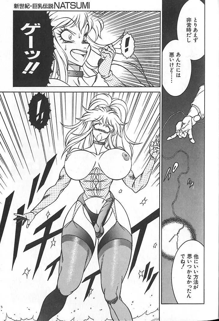 新世紀・巨乳伝説NATSUMI Page.42