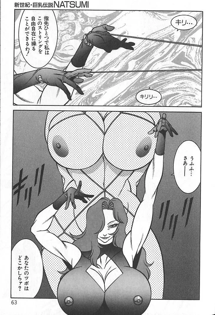 新世紀・巨乳伝説NATSUMI Page.66