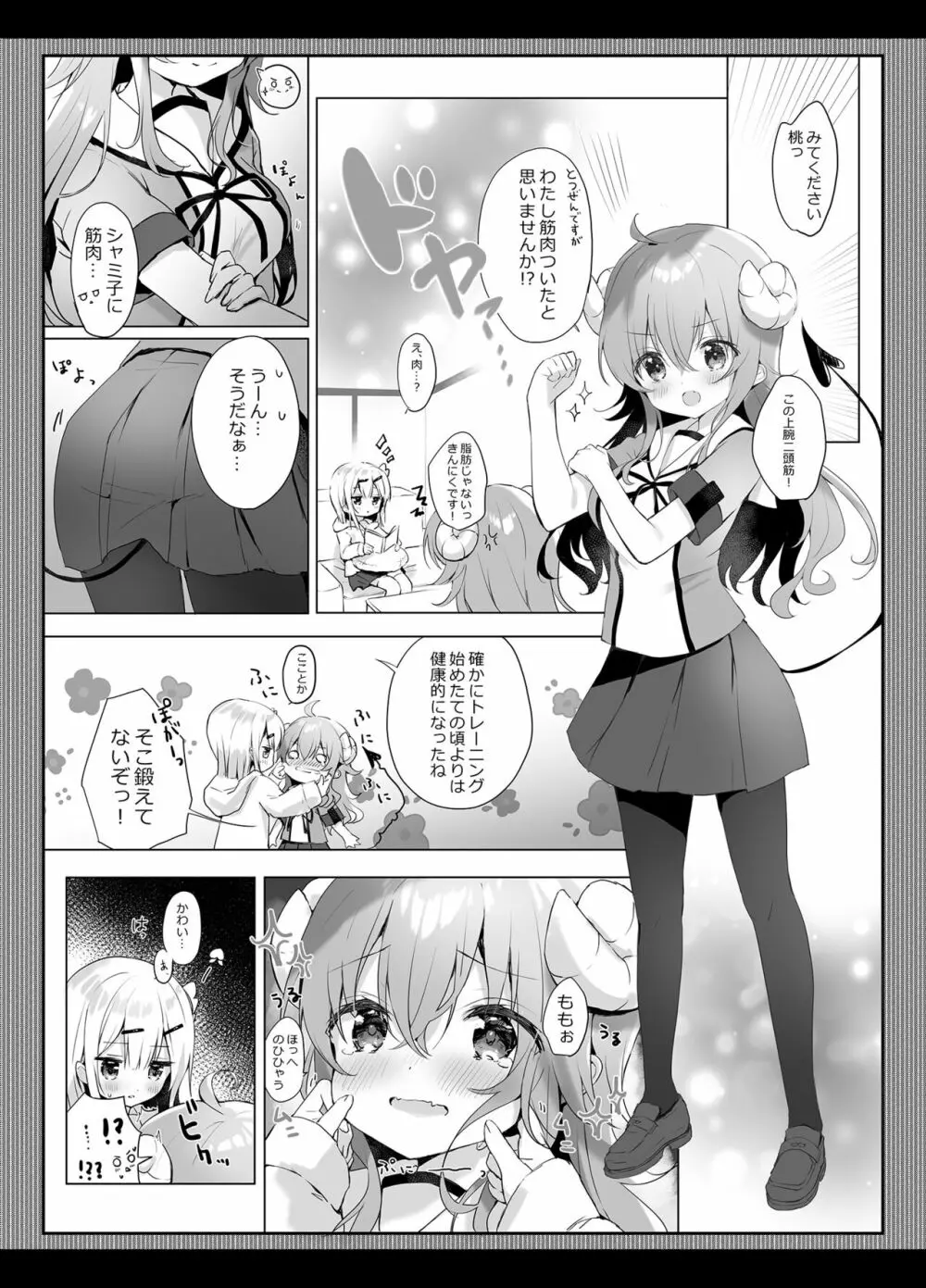 シャミ子はゆーわくまぞくなのかな? Page.5