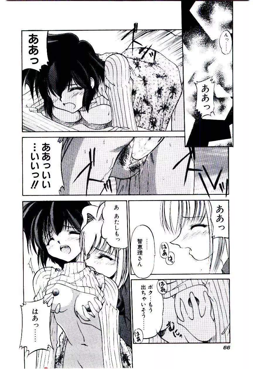 みんな愛のせいね Page.69