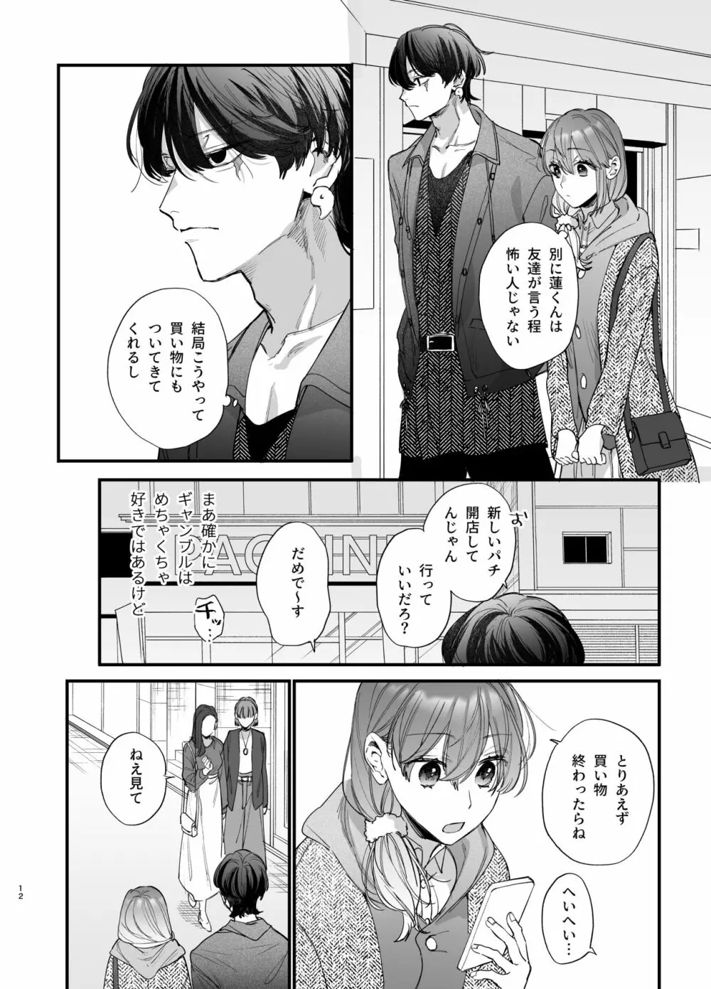 最強ヒモクズ祓い屋蓮くんに抱き潰されるまで Page.12