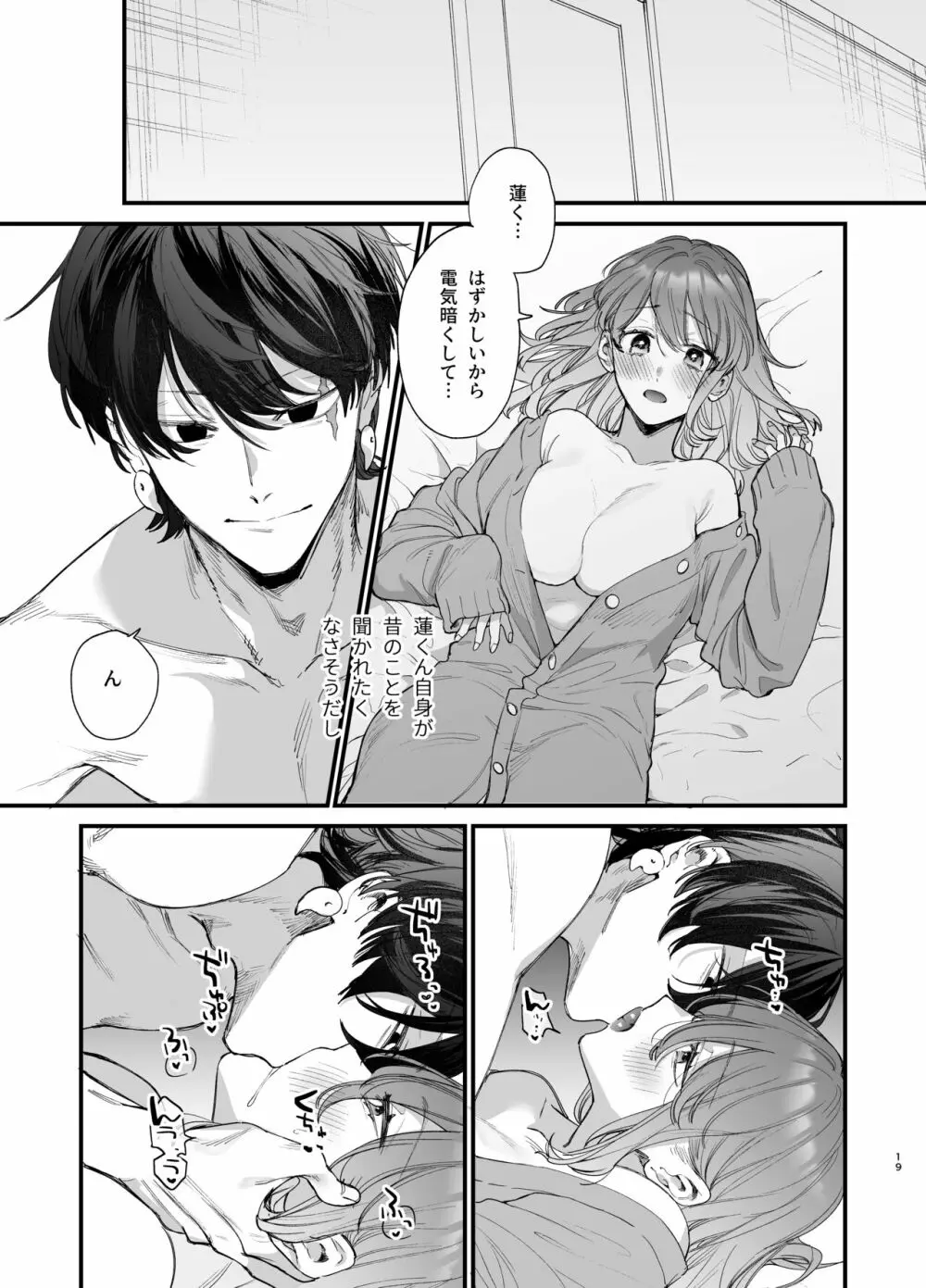 最強ヒモクズ祓い屋蓮くんに抱き潰されるまで Page.19