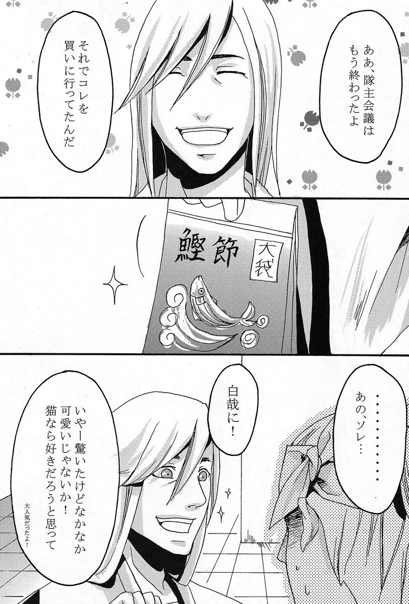 六番隊のにゃんこ Page.15