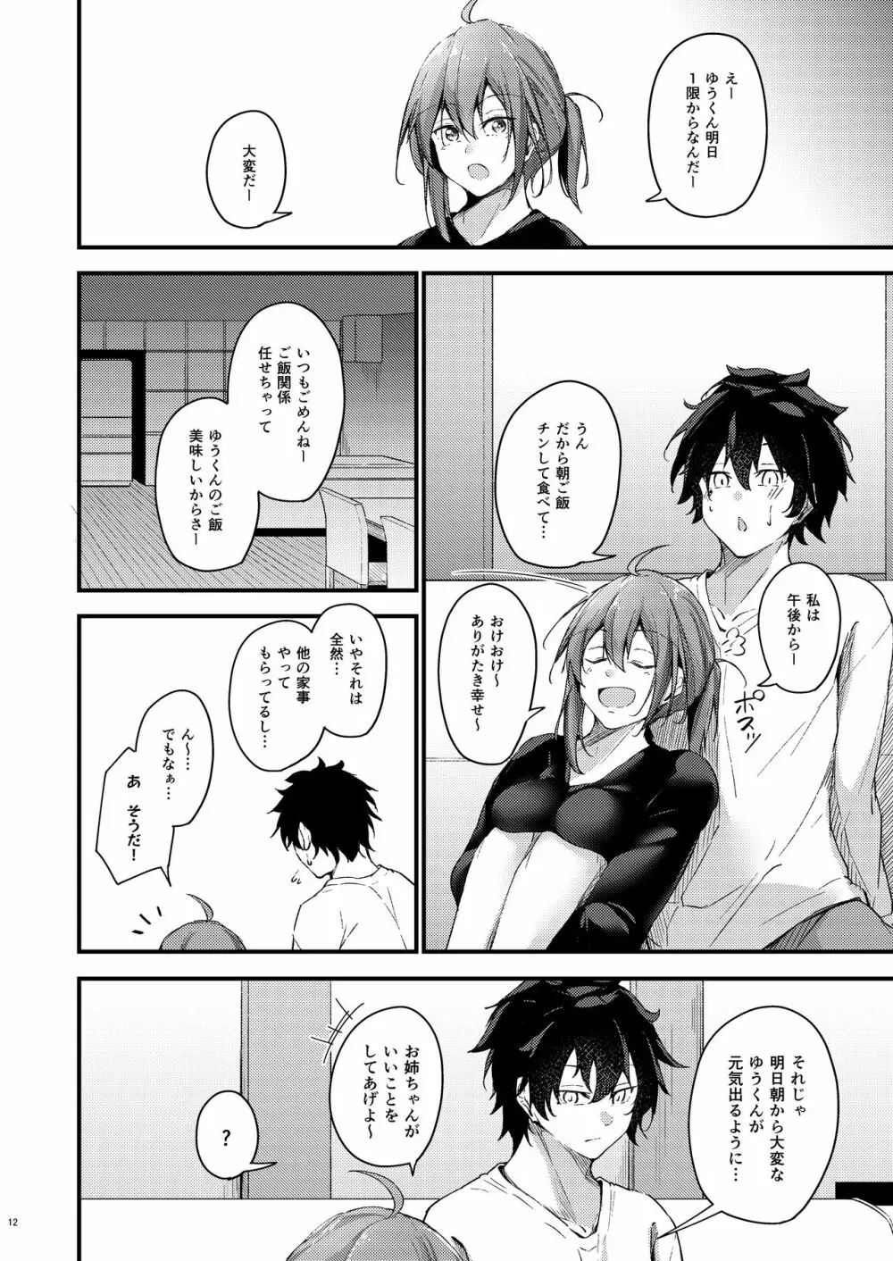 いつでもどこでも何でもさせてくれる義理の姉 Page.11