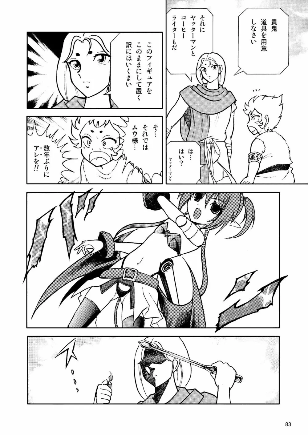 アギト100％！ Page.83