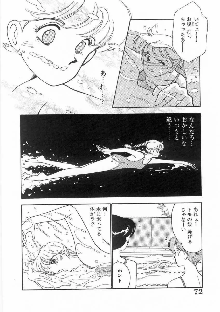 たすけてエンジェル Page.73