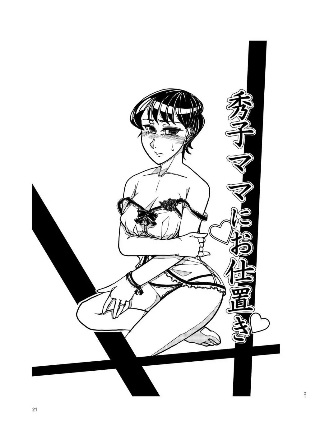 コミュ症な彼女とママ Page.21