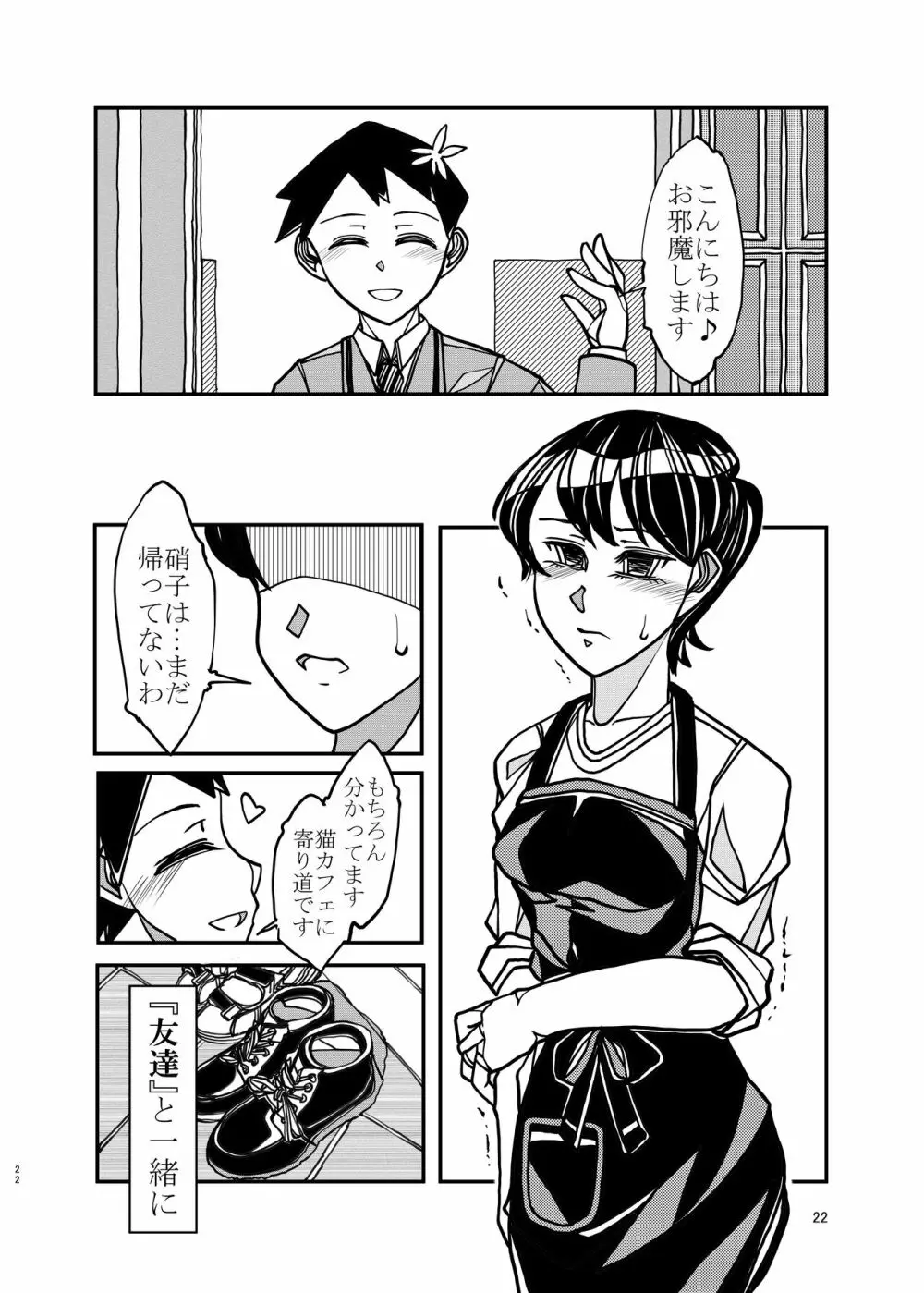 コミュ症な彼女とママ Page.22