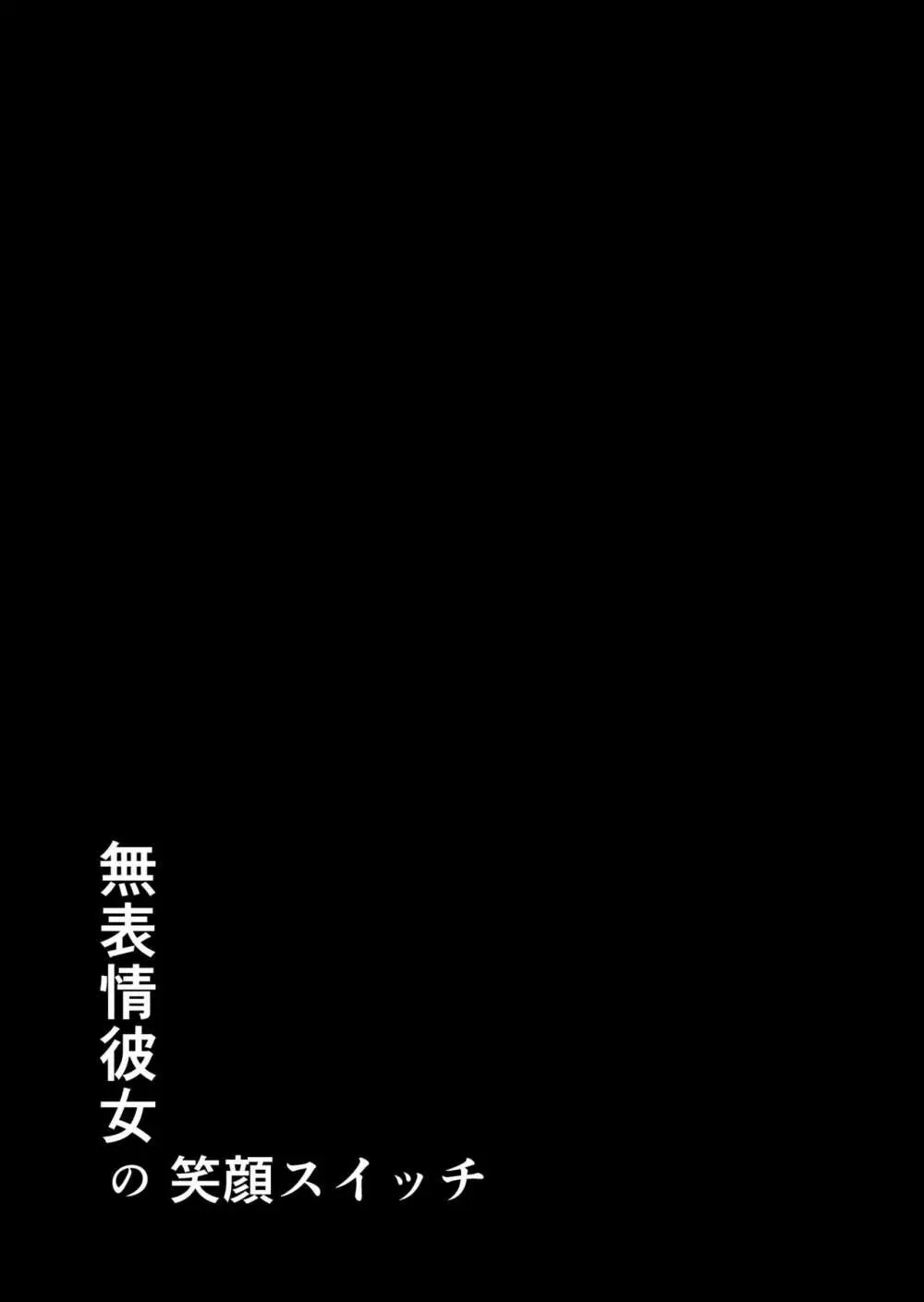 無表情彼女の笑顔スイッチ Page.63