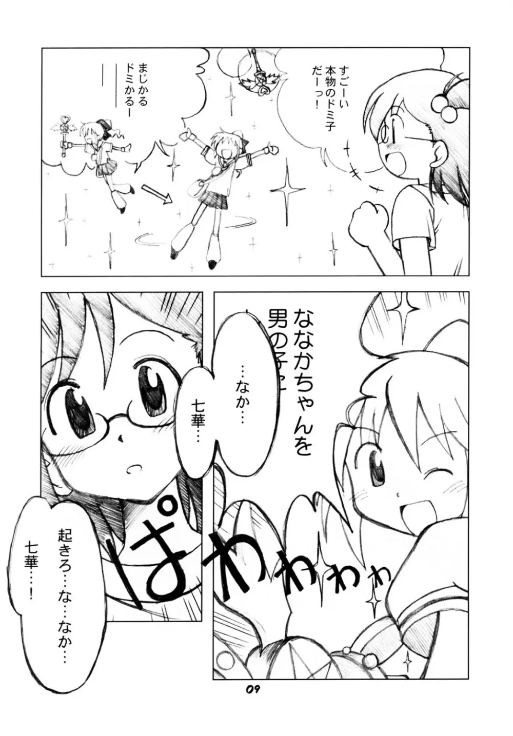 ななかのまほうで♪ Page.8