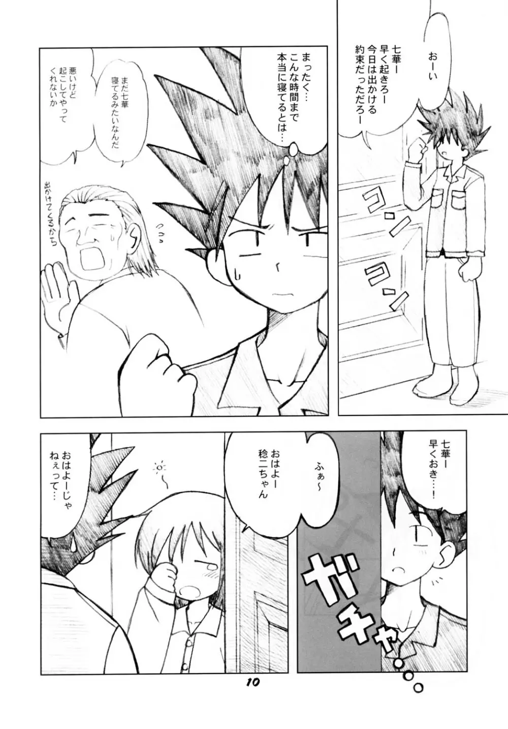 ななかのまほうで♪ Page.9