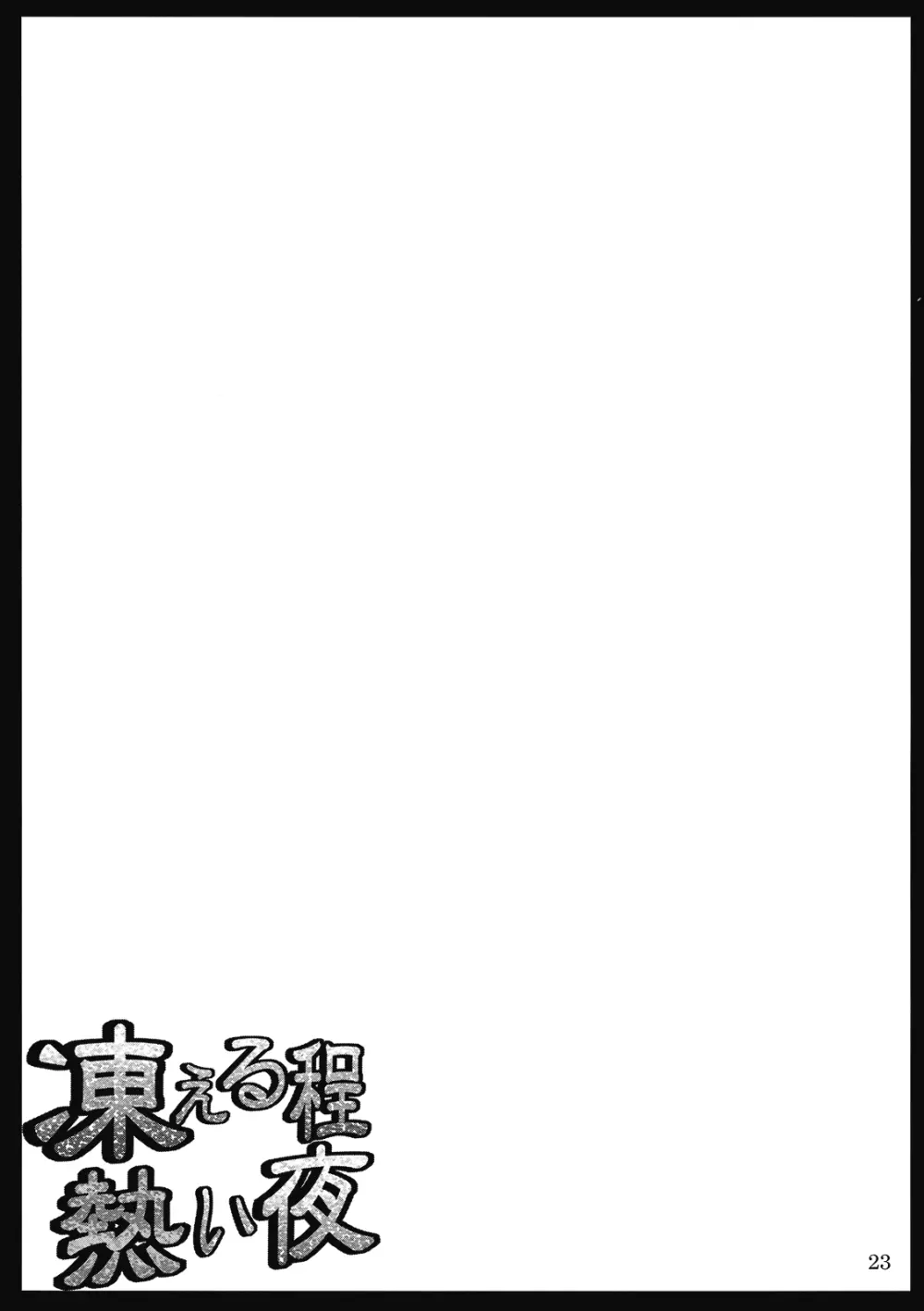 凍える程熱い夜 Page.23