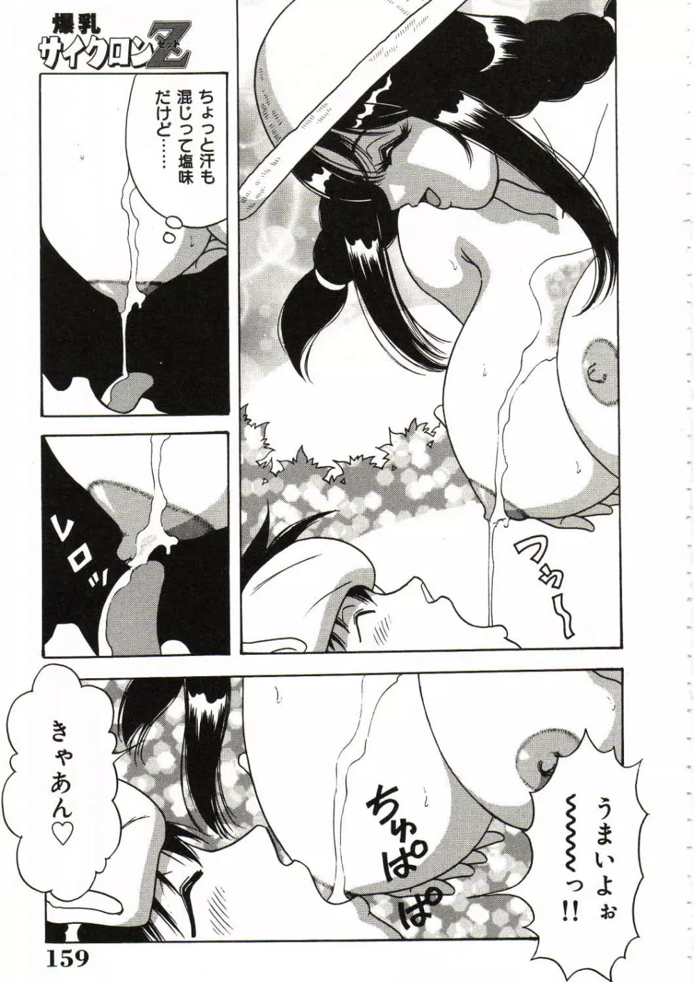 爆乳サイクロンゼット Page.160