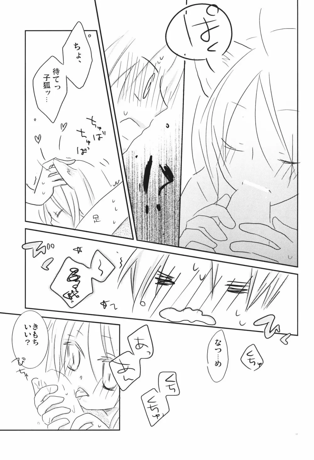 子狐の恩返し Page.16