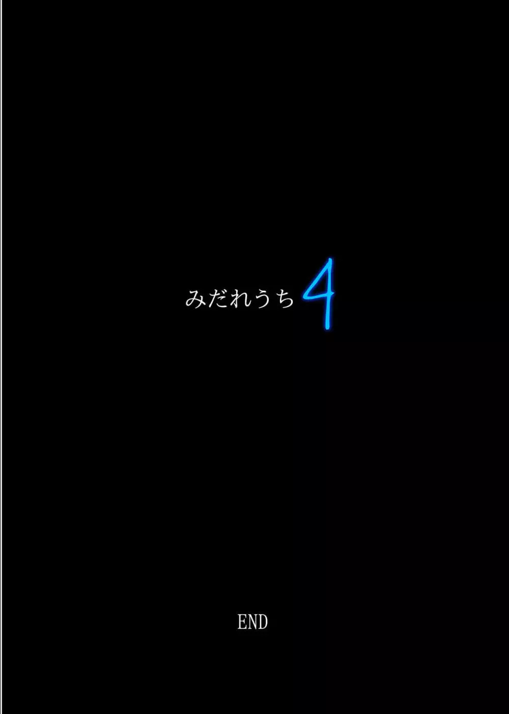 みだれうち4 Page.192