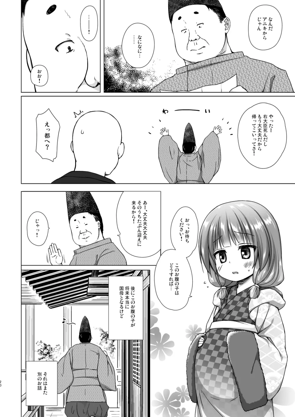 光の君のさがなき計画〈明石〉 Page.19