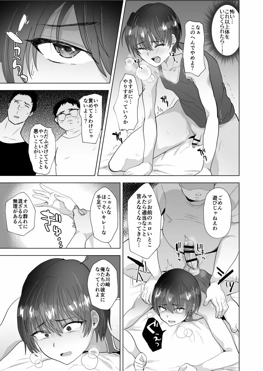 川崎!俺たちの彼女♂になってくれよ!～押しに弱い友達をメスにする夏休み～ Page.14