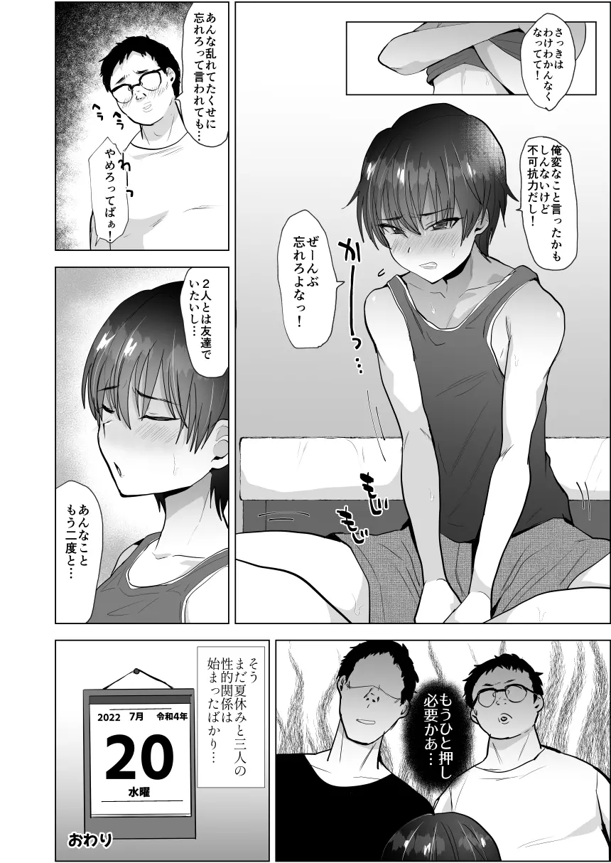 川崎!俺たちの彼女♂になってくれよ!～押しに弱い友達をメスにする夏休み～ Page.23