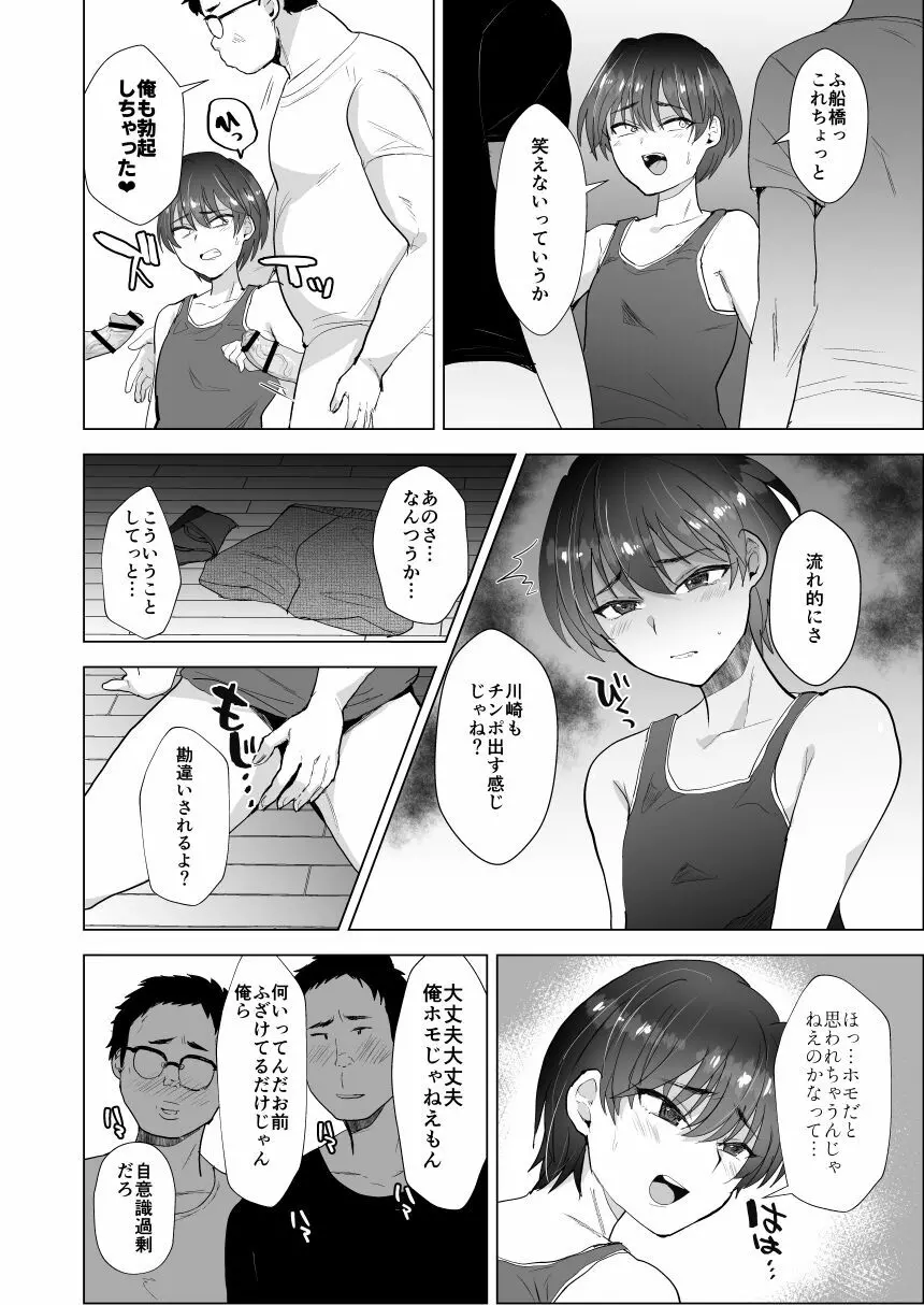 川崎!俺たちの彼女♂になってくれよ!～押しに弱い友達をメスにする夏休み～ Page.9