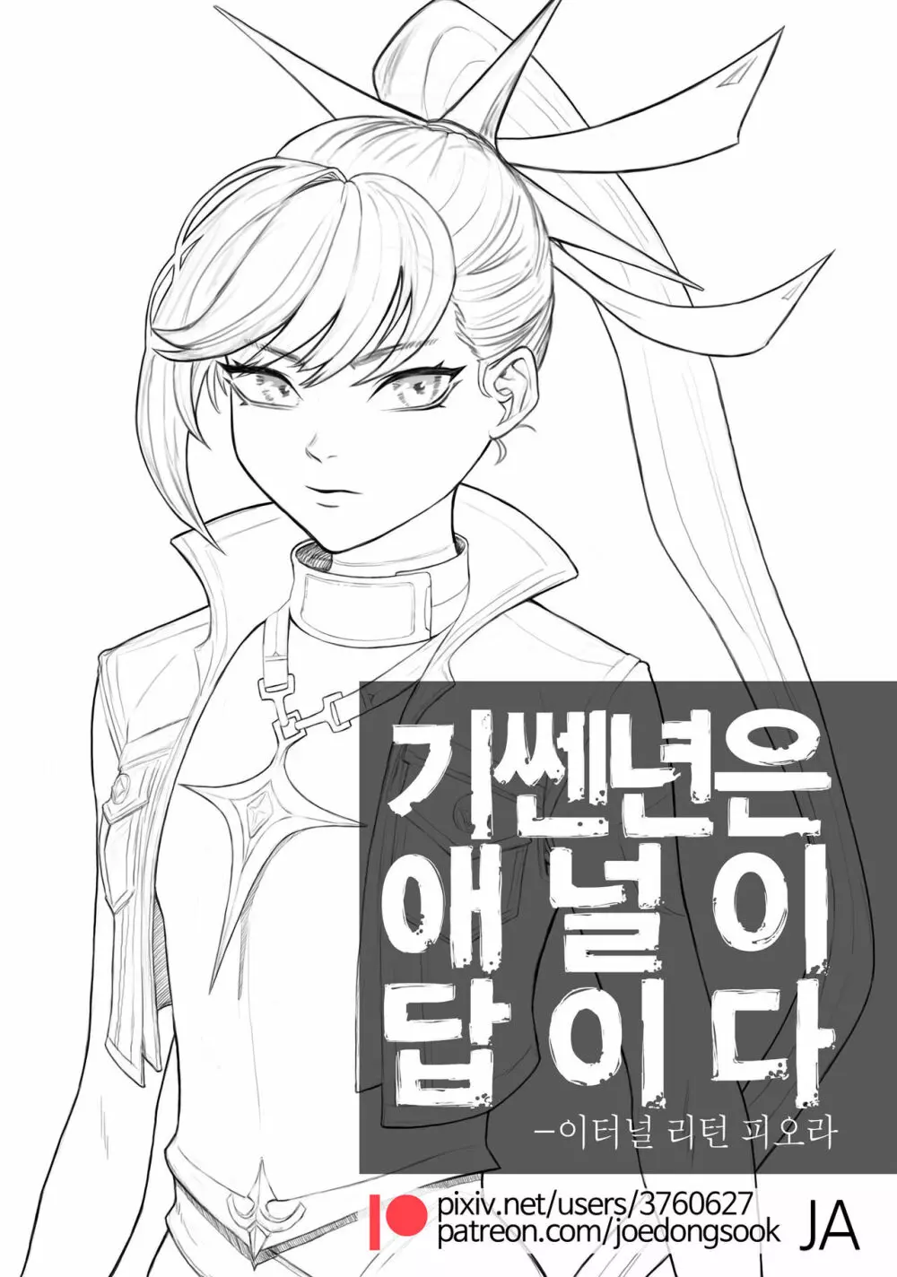 기쎈년은 애널이 답이다-피오라 Page.1