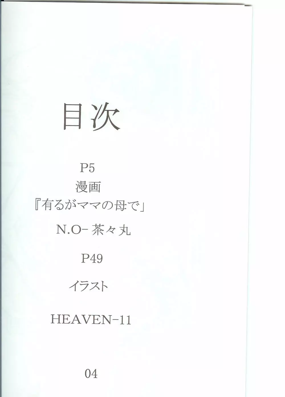 露垂レ イキリ起ツ母ノ強張リ Page.4