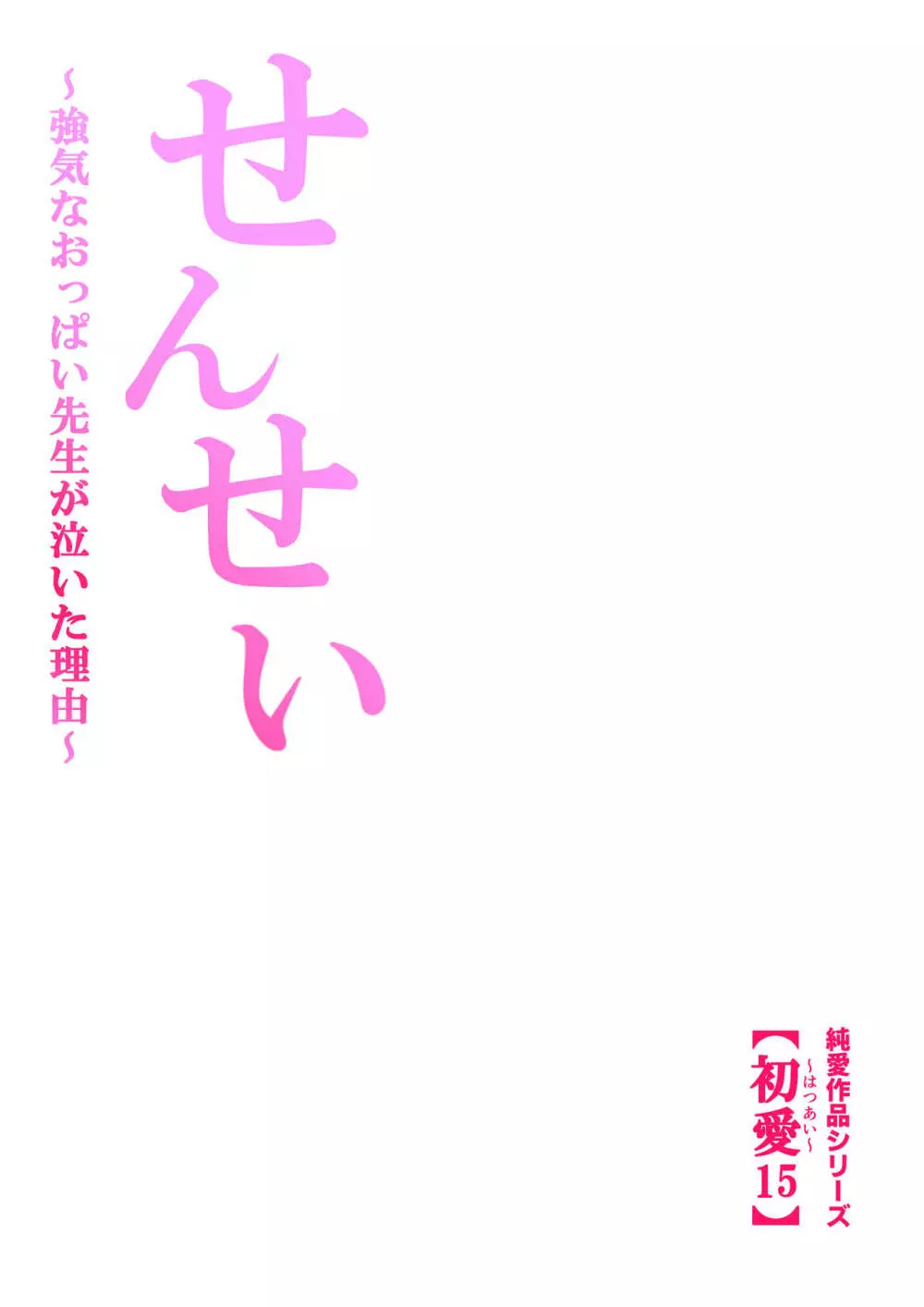 せんせい～強気なおっぱい先生が泣いた理由～【フルカラー】 Page.54