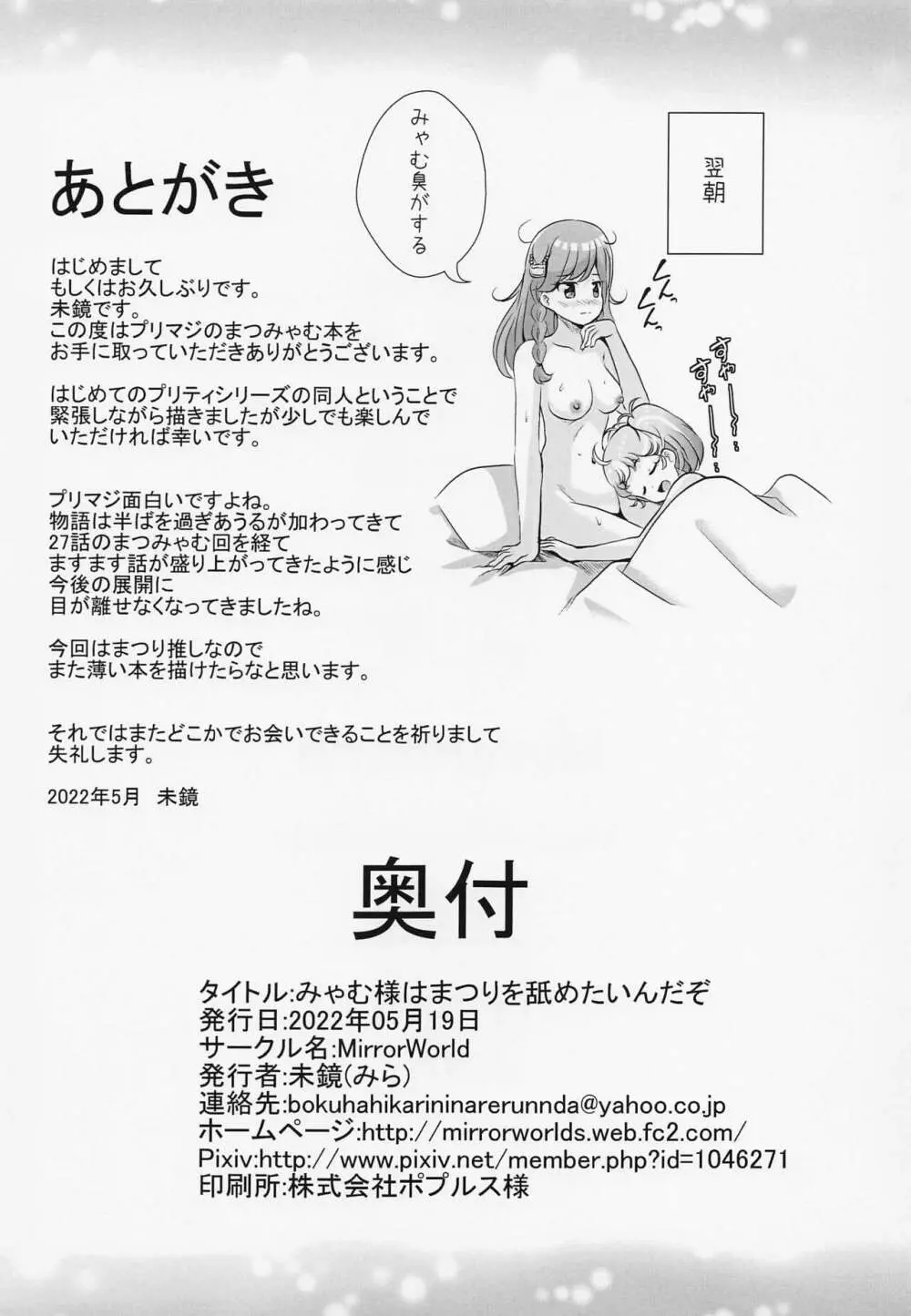 みゃむ様はまつりを舐めたいんだぞ Page.15