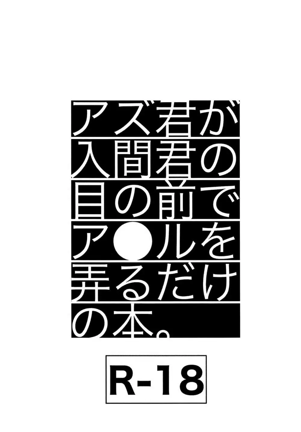 アズ君が入間君の目の前でア●ルを弄るだけの本 Page.1