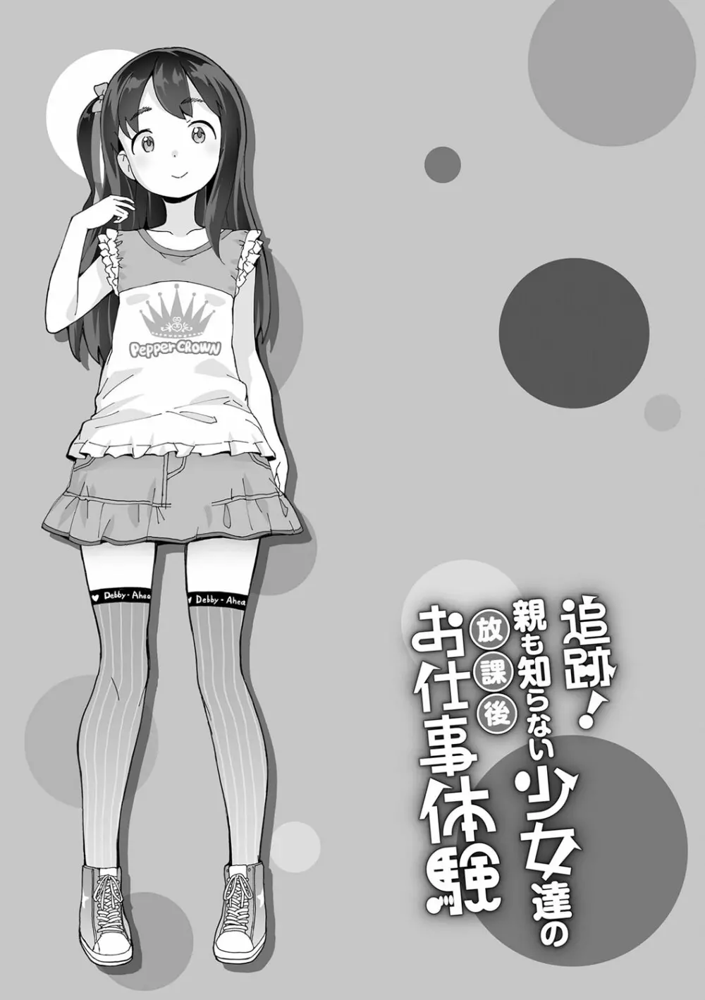 追跡!親も知らない少女達の放課後お仕事体験 Page.124